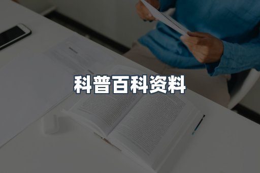 科普百科资料